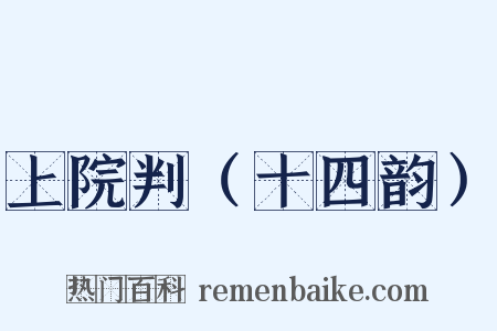 上院判（十四韵）是什么意思的图片